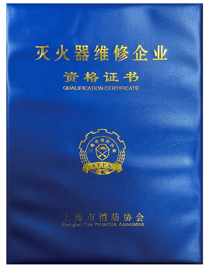 滅火器維修企業(yè)資格證書