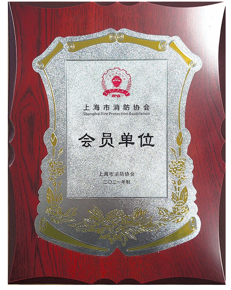上海市消防協(xié)會會員單位