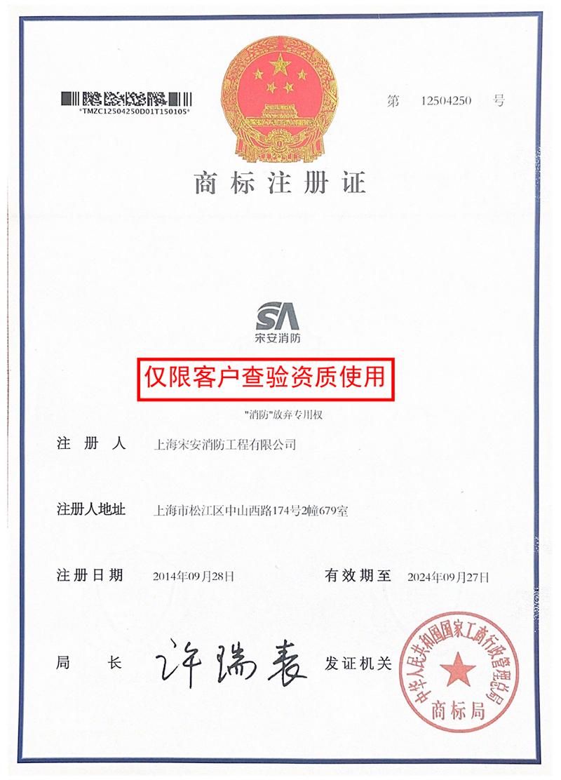 上海宋安消防工程有限公司商標(biāo)注冊證